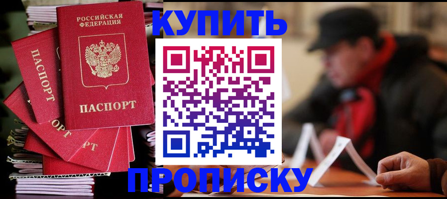 купить прописку в Петровск-Забайкальском